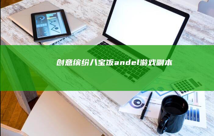 创意缤纷八宝饭andel游戏副本